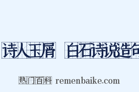 诗人玉屑·白石诗说造句是什么意思的图片